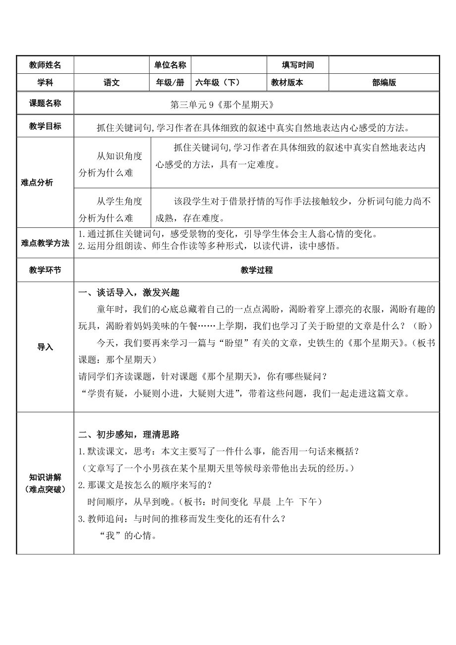 六年级下册语文教案：第3单元9.那个星期天（部编版）(6).docx_第1页