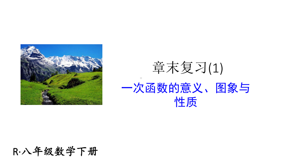 2020-2021人教版初中数学八年级下册同步课件第十九章章末复习（1） .ppt_第1页