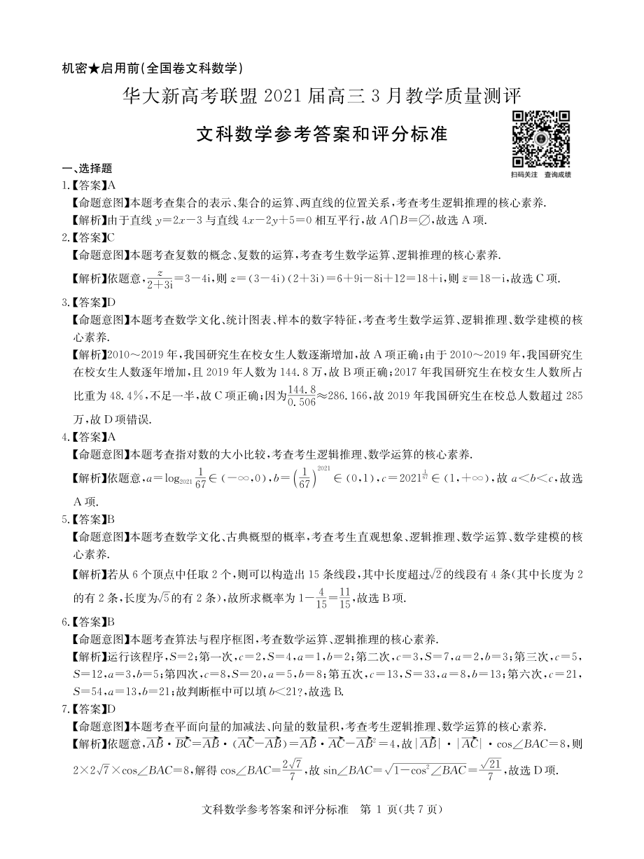 华大新高考联盟2021届高三下学期3月教学质量测评数学（文）试题含解析.zip