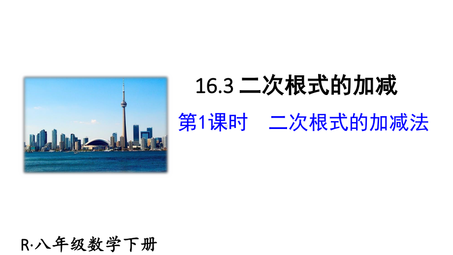 2020-2021人教版初中数学八年级下册同步课件16-3第1课时二次根式的加减法.ppt_第1页