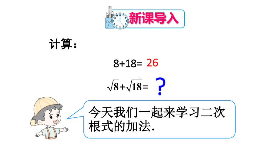 2020-2021人教版初中数学八年级下册同步课件16-3第1课时二次根式的加减法.ppt_第2页