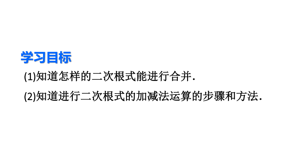 2020-2021人教版初中数学八年级下册同步课件16-3第1课时二次根式的加减法.ppt_第3页