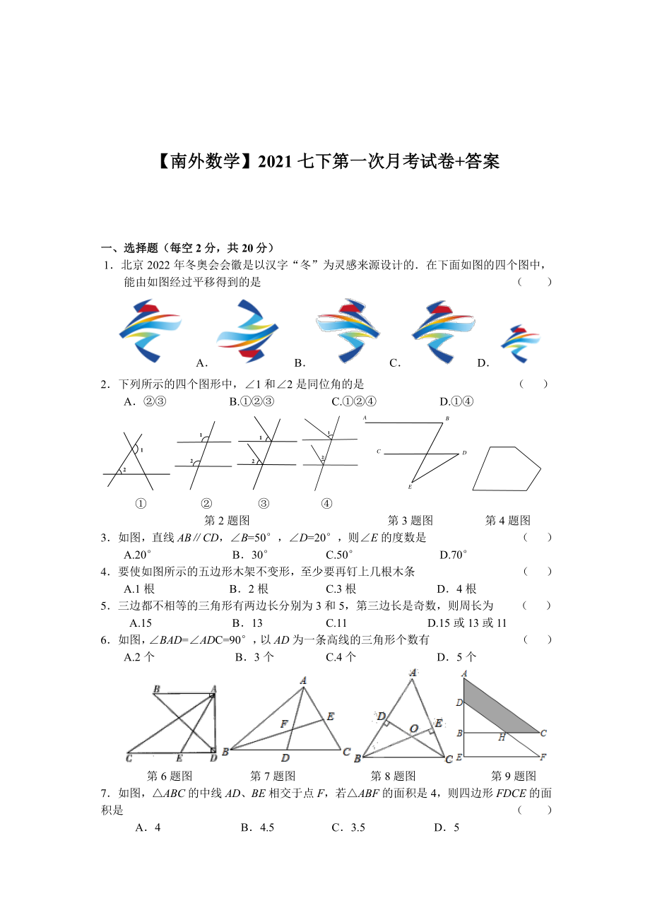 2020-2021南京外国语七年级数学下册3月月考试卷及答案.pdf_第1页