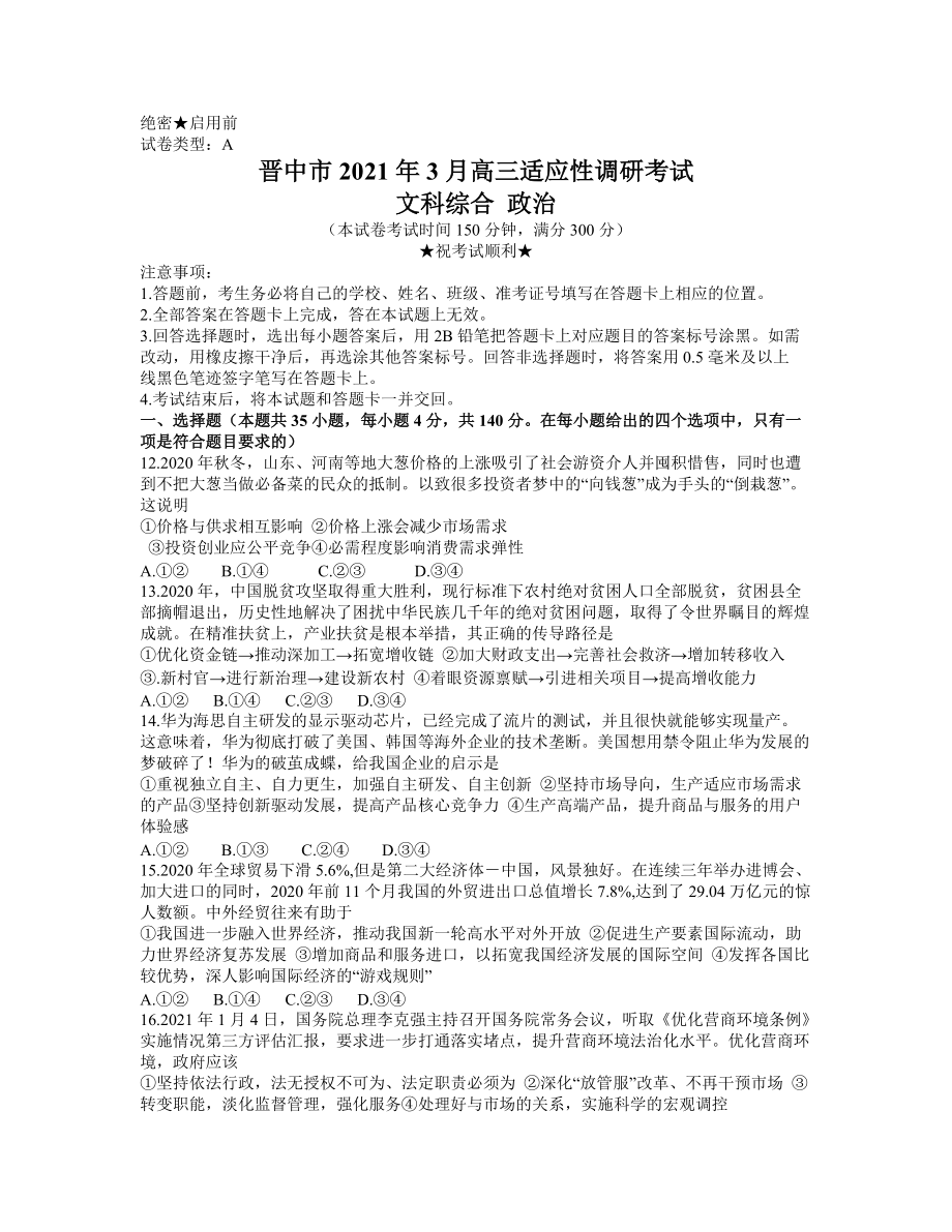 山西省晋中市2021届高三下学期3月适应性考试（二模）文科综合政治试题 Word版含答案.zip