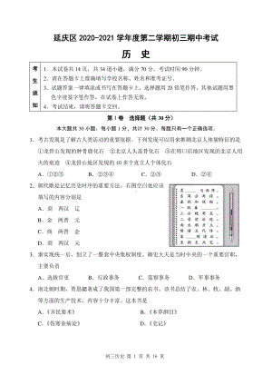 北京延庆区2020-2021初三历史下学期期中监测试卷及答案.docx