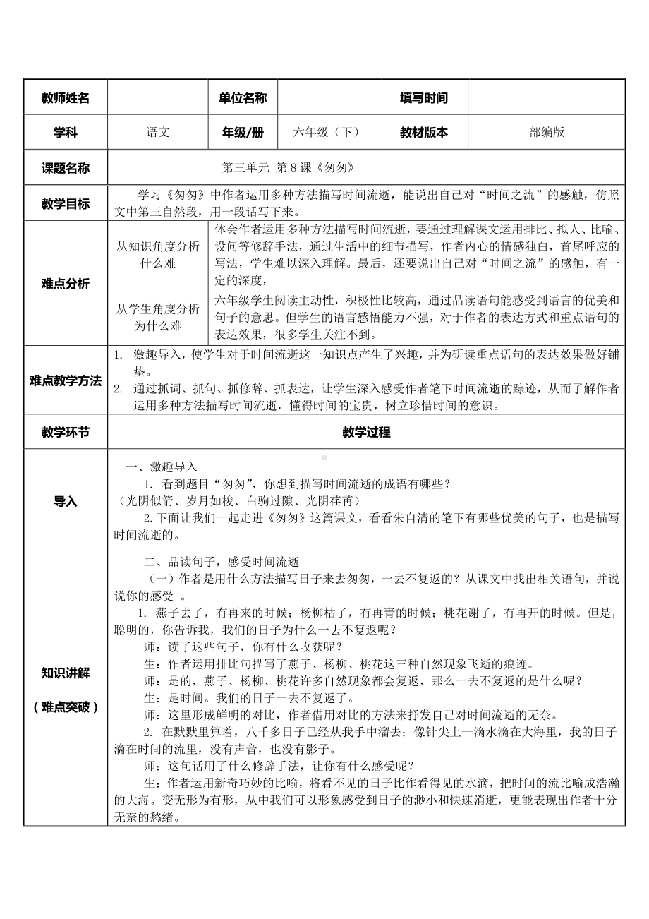 六年级下册语文教案：第3单元8匆匆（部编版）(6).docx_第1页