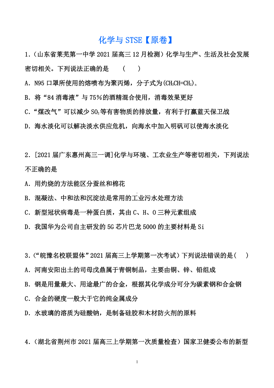 2021届高考化学重点·难点专练：化学与STSE（原卷+解析卷）.doc_第1页