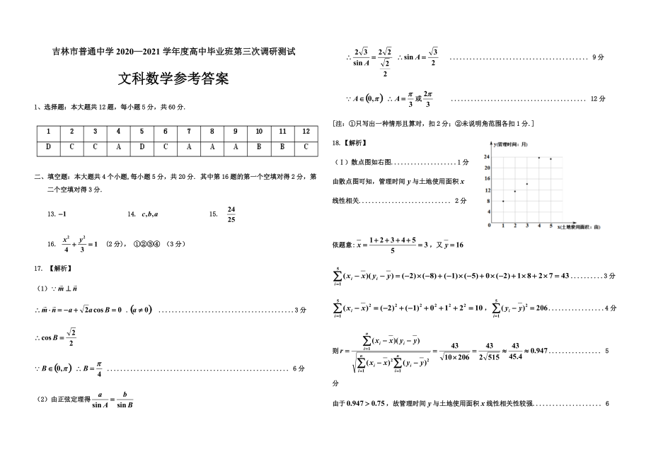 吉林省吉林市2021届高三下学期第三次调研测试（3月） 数学（文） Word版含答案.zip