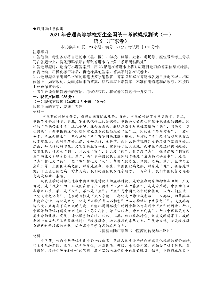 2021年普通高等学校招生全国统一考试模拟测试（一）（广东省一模）语文试题（Word版含答案）.zip