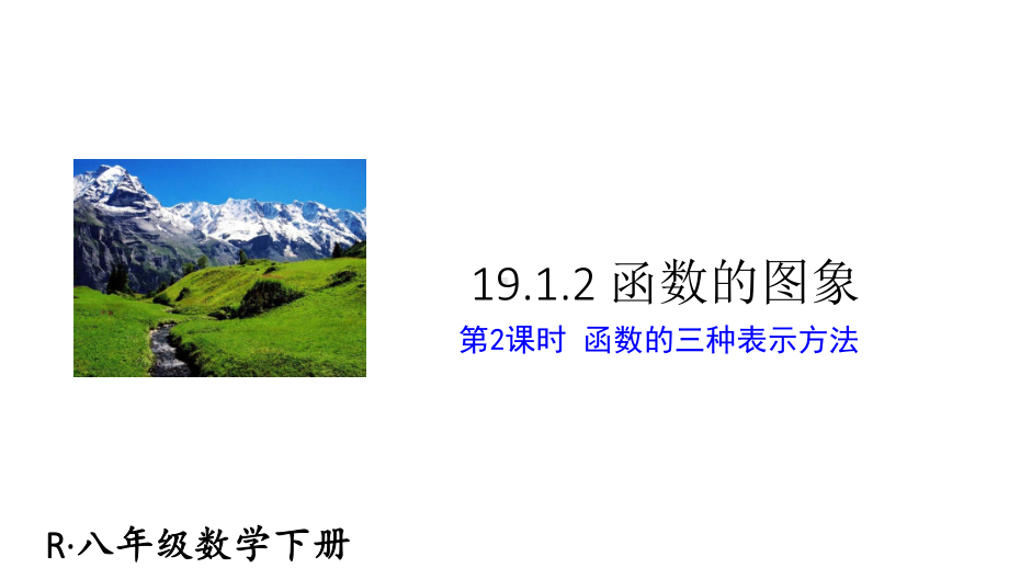 2020-2021人教版初中数学八年级下册同步课件19-1-2第2课时 函数的三种表示方法.ppt_第1页