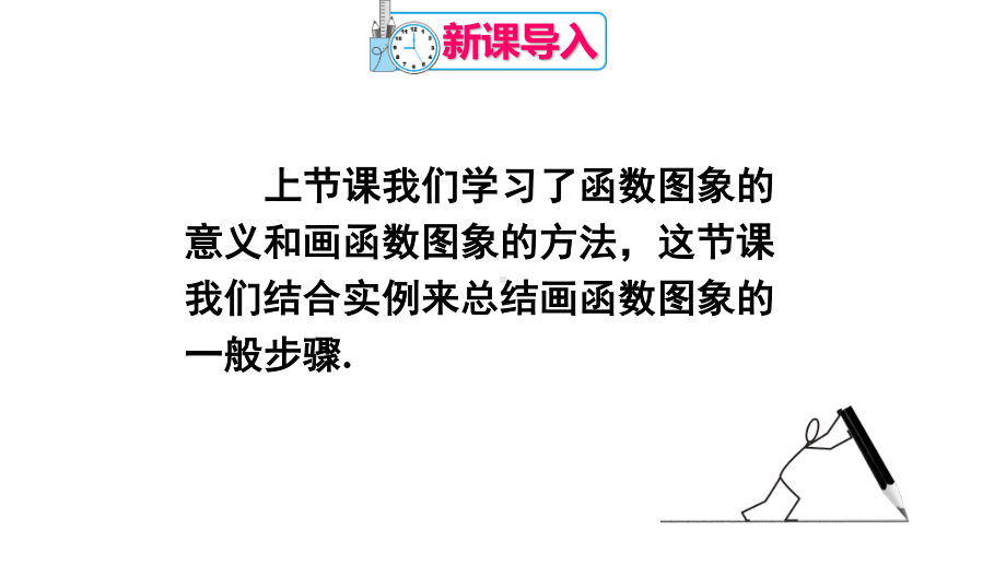 2020-2021人教版初中数学八年级下册同步课件19-1-2第2课时 函数的三种表示方法.ppt_第2页