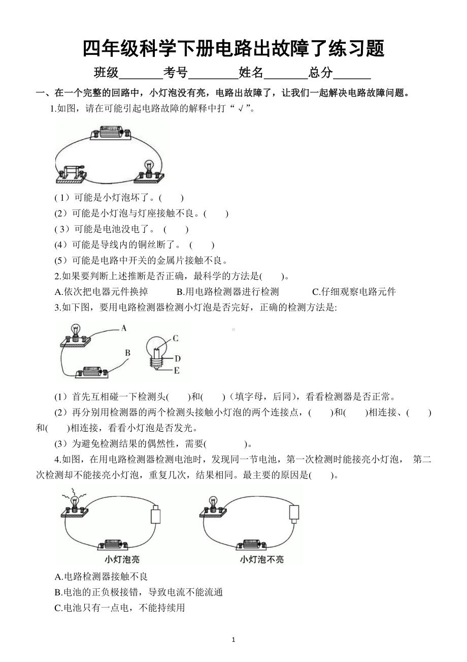 小学科学教科版四年级下册第二单元第4课《电路出故障了》练习题3.docx_第1页