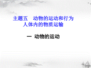 北京延庆区初中生物总复习主题五：动物的运动和行为.pptx