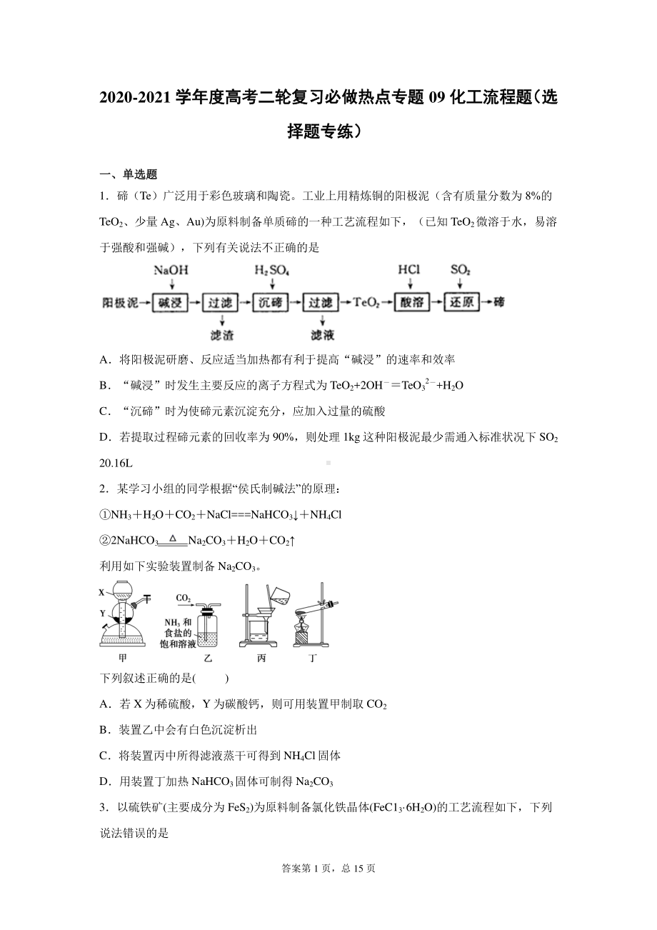 2021届高考二轮复习必做热点专题09化工流程题含答案.docx_第1页