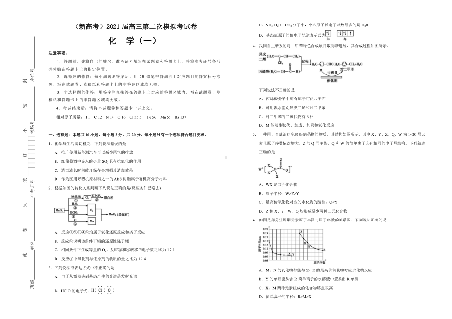 山东省（新高考）2021届高三第二次模拟考试卷 化学（一）含答案.doc_第1页