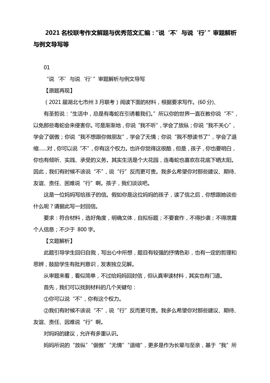 2021名校联考作文解题与优秀范文汇编：“说‘不’与说‘行’”审题解析与例文导写等.docx_第1页