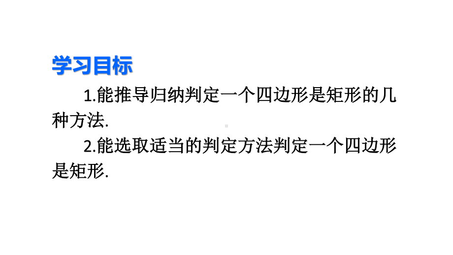 2020-2021人教版初中数学八年级下册同步课件18-2-1第2课时 矩形的判定.ppt_第3页