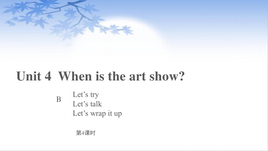 五年级英语下册课件-unit 4 when is the art show？ B Let’s try人教PEP版.pptx_第1页