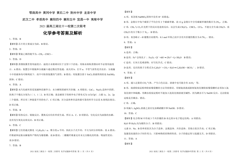 湖北省2021届高三下学期3月十一校第二次联考试题 化学含答案（可编辑）.zip