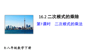 2020-2021人教版初中数学八年级下册同步课件16-2第1课时二次根式的乘法.ppt