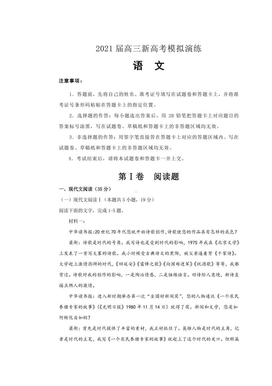 江苏省南通市2021届高三新高考模拟演练语文试题(含答案解析).doc_第1页