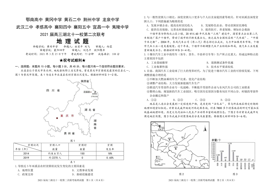 湖北省2021届高三下学期3月十一校第二次联考试题 地理含答案（可编辑）.zip