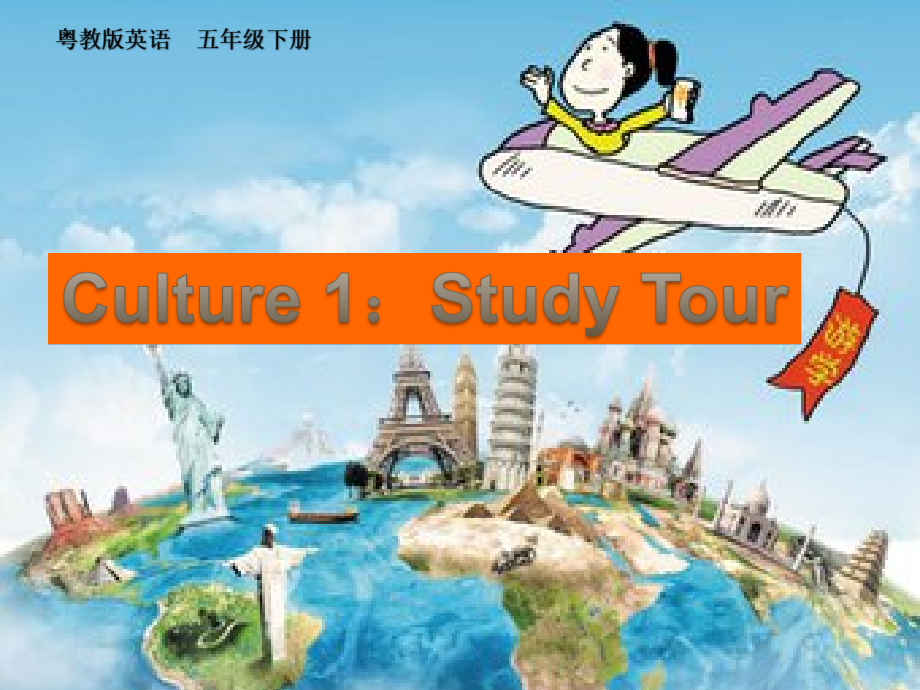 粤教版（三起）五下-Culture 1：Study Tour-ppt课件-(含教案+素材)-公开课-(编号：220d3).zip