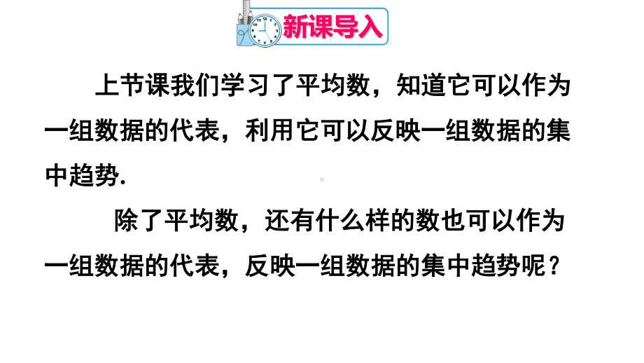 2020-2021人教版初中数学八年级下册同步课件20-1-2第1课时 中位数和众数.ppt_第2页