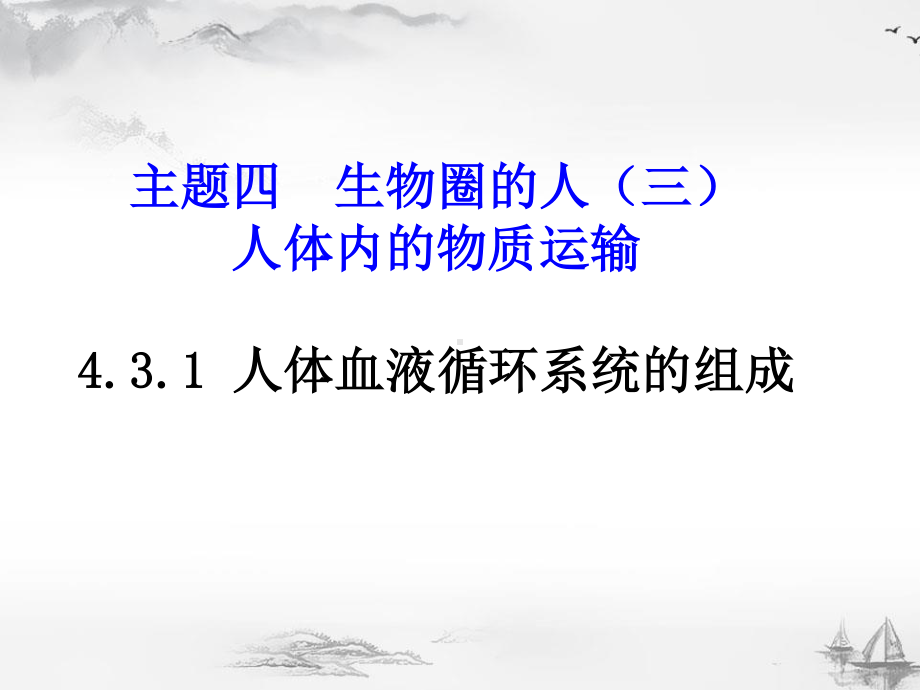 北京延庆区初中生物总复习主题四：生物圈的人（三四）.pptx_第1页