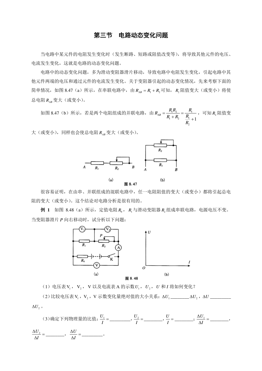 初中物理竞赛及自主招生专题讲义：第8讲 电路 第3节 电路动态变化问题（含解析）.docx_第1页