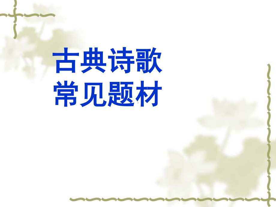 2021届高考古典诗词知识点汇总课件（39张PPT）.pptx_第1页