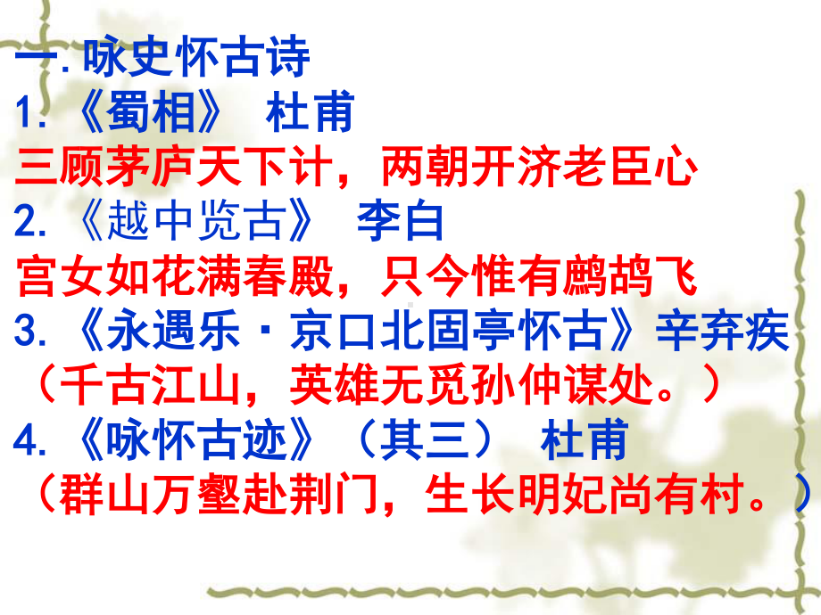 2021届高考古典诗词知识点汇总课件（39张PPT）.pptx_第3页