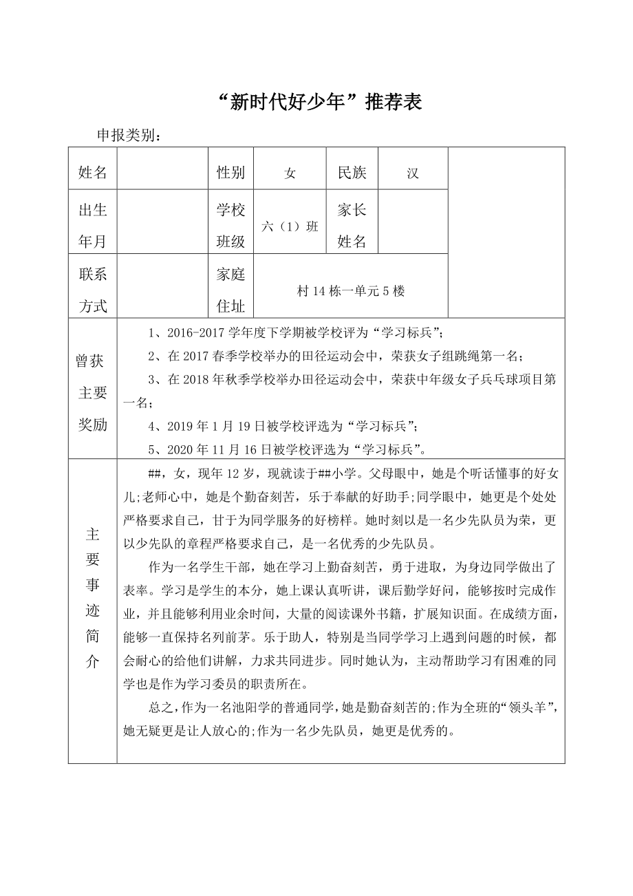 新时代好少年 推荐表（小学生）.doc_第1页