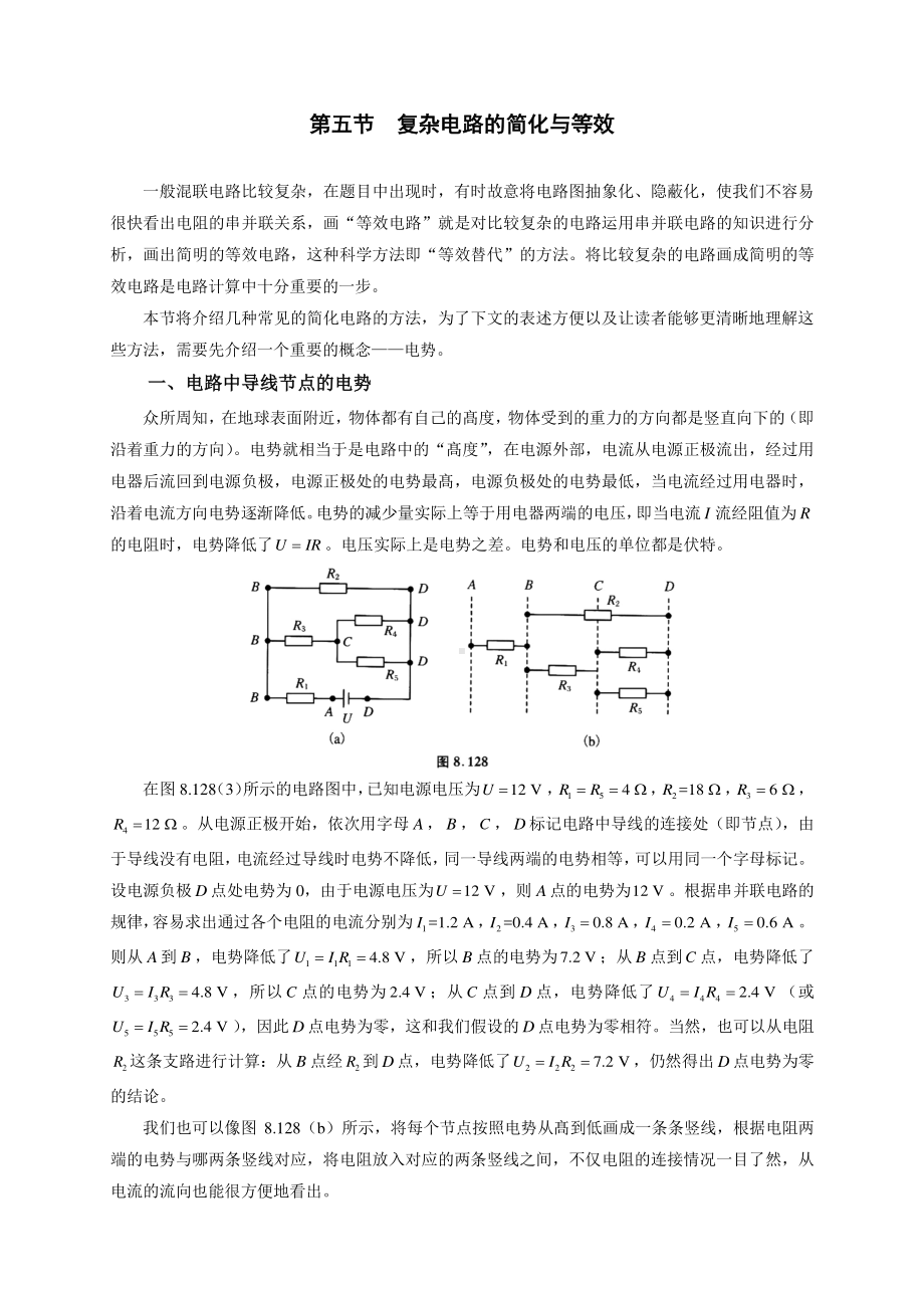 初中物理竞赛及自主招生专题讲义：第8讲 电路 第5节 复杂电路的简化与等效（含解析）.docx_第1页