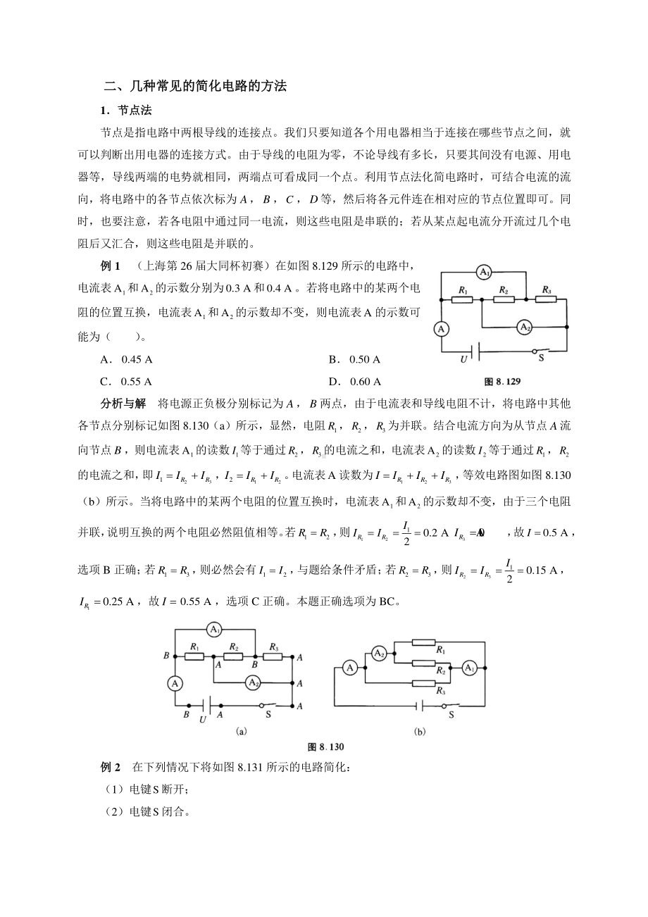 初中物理竞赛及自主招生专题讲义：第8讲 电路 第5节 复杂电路的简化与等效（含解析）.docx_第2页