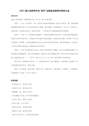 2021届八省联考作文“和平”主题发言稿写作素材大全.docx