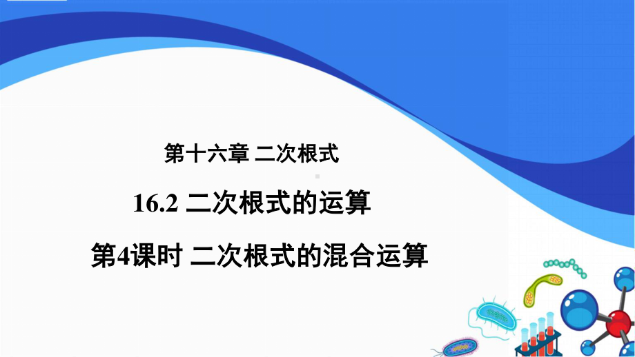 2020-2021学年沪科版数学八年级下册16.2：二次根式的运算-课件(2).pptx_第1页