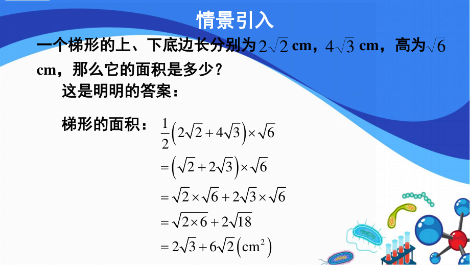 2020-2021学年沪科版数学八年级下册16.2：二次根式的运算-课件(2).pptx_第3页