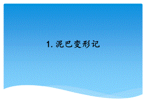 2021新湘科版四年级下册科学1.1 泥巴变形记 PPT课件(共10张PPT）.ppt