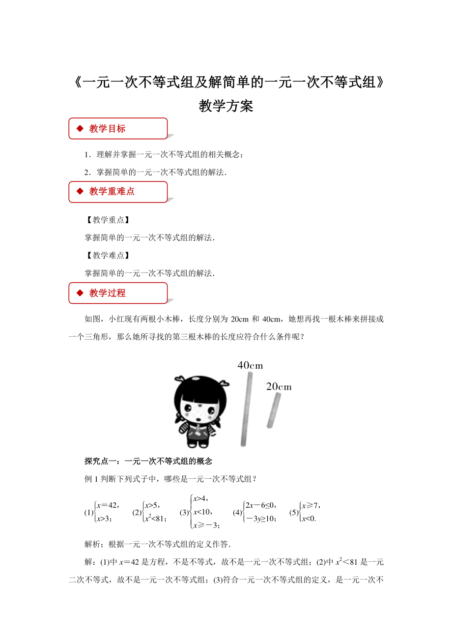 2020-2021学年沪科版数学七下7.3《一元一次不等式组》教案.docx_第1页