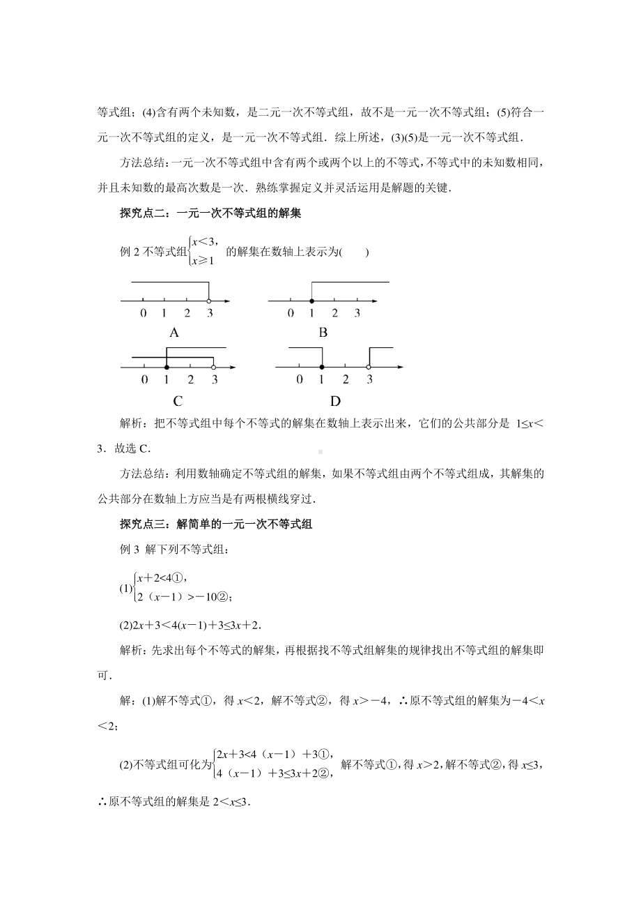 2020-2021学年沪科版数学七下7.3《一元一次不等式组》教案.docx_第2页