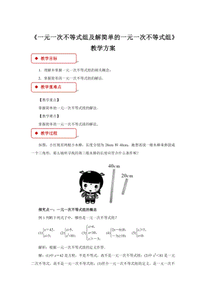 2020-2021学年沪科版数学七下7.3《一元一次不等式组》教案.docx