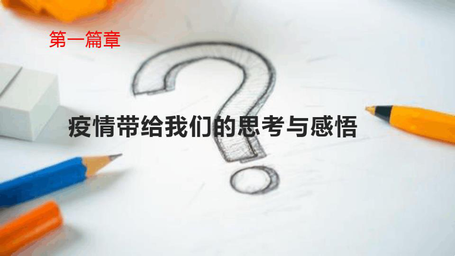 开学第一课课件[文字可编辑].ppt_第2页