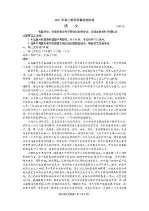 2021届江苏省无锡市高考一模语文教学质量检测卷试卷及答案（江苏山东等省市）.doc