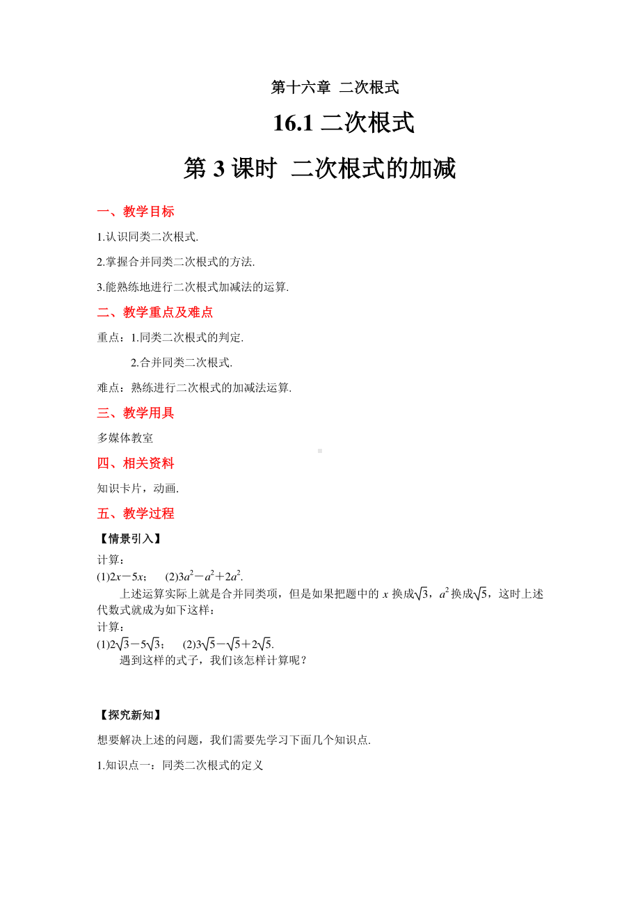 2020-2021学年沪科版数学八年级下册16.1：二次根式-教案.doc_第1页