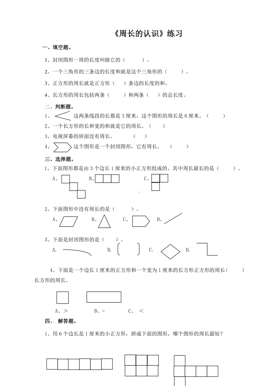 第二课周长的认识（练习）.doc_第1页