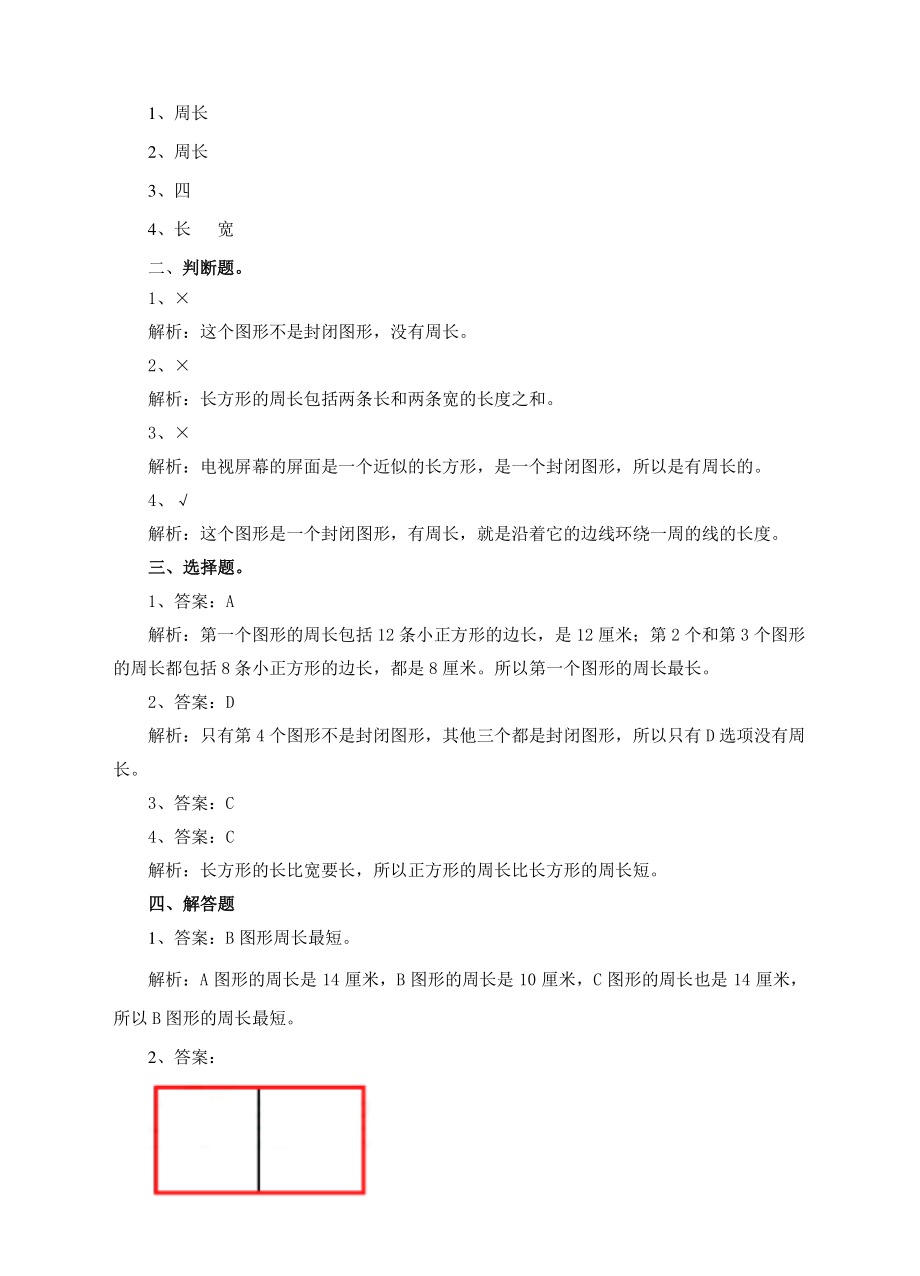 第二课周长的认识（练习）.doc_第3页