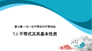 2020-2021学年沪科版数学七下7.1《不等式及其基本性质》课件.pptx