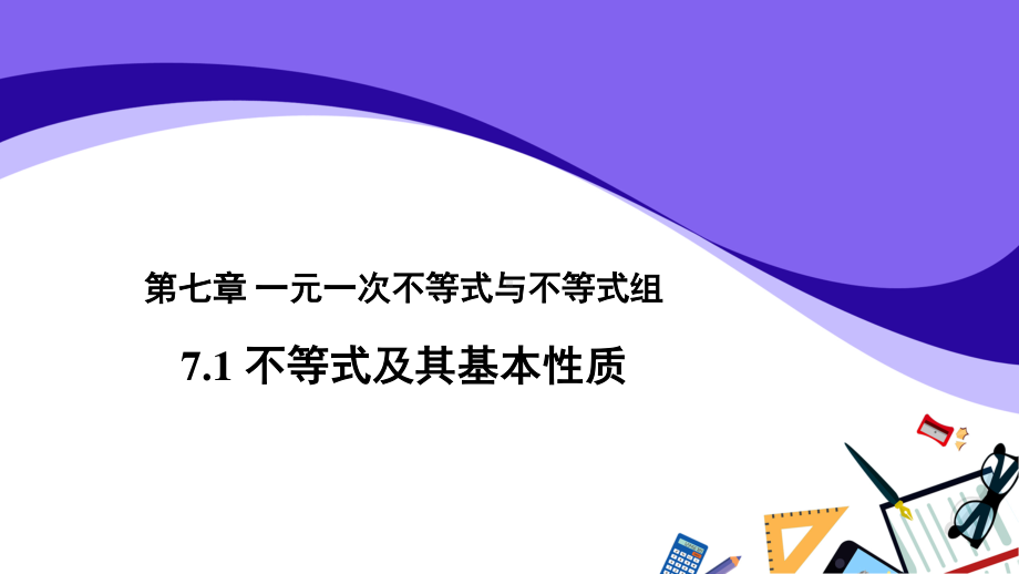 2020-2021学年沪科版数学七下7.1 不等式及其基本性质课件.pptx_第1页