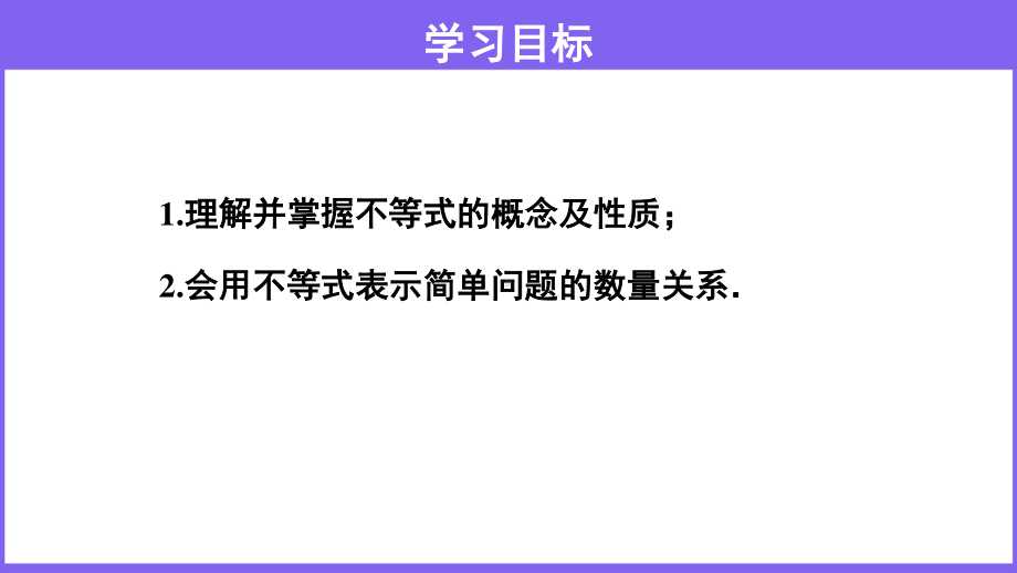 2020-2021学年沪科版数学七下7.1 不等式及其基本性质课件.pptx_第2页